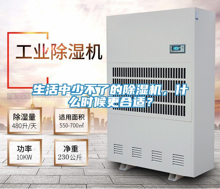 生活中少不了的除濕機，什么時候更合適？