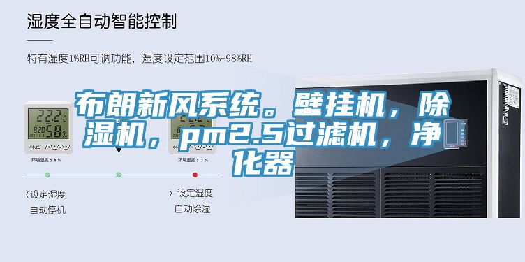 布朗新風(fēng)系統(tǒng)。壁掛機(jī)，除濕機(jī)，pm2.5過濾機(jī)，凈化器