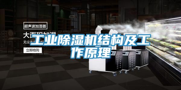 工業(yè)除濕機結構及工作原理
