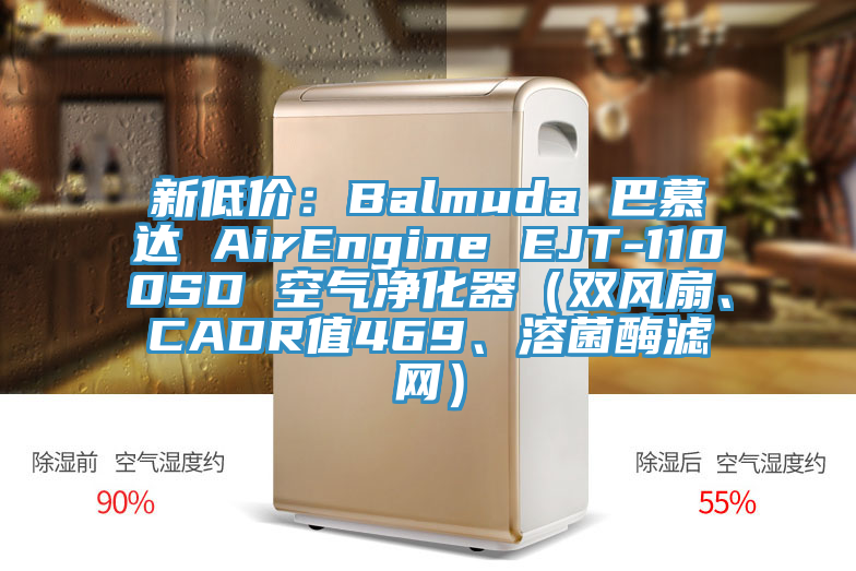 新低價：Balmuda 巴慕達 AirEngine EJT-1100SD 空氣凈化器（雙風扇、CADR值469、溶菌酶濾網(wǎng)）