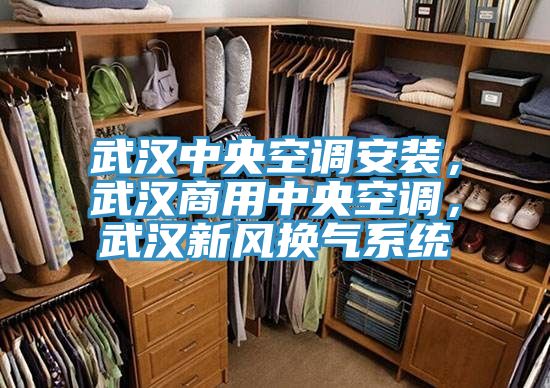 武漢中央空調安裝，武漢商用中央空調，武漢新風換氣系統(tǒng)