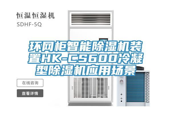環網柜智能除濕機裝置HK-CS600冷凝型除濕機應用場景