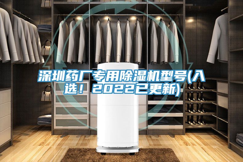 深圳藥廠專用除濕機型號(入選！2022已更新)