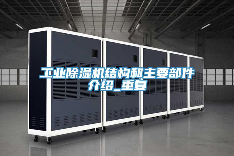 工業(yè)除濕機結構和主要部件介紹_重復
