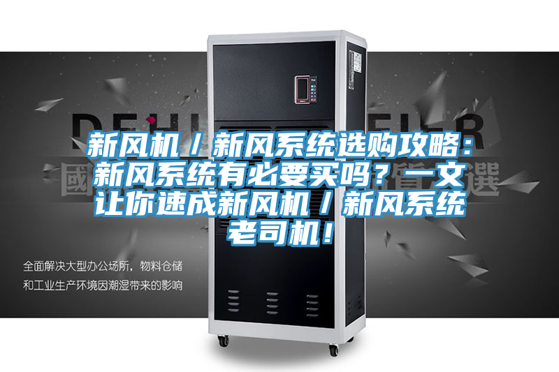 新風(fēng)機(jī)／新風(fēng)系統(tǒng)選購攻略：新風(fēng)系統(tǒng)有必要買嗎？一文讓你速成新風(fēng)機(jī)／新風(fēng)系統(tǒng)老司機(jī)！