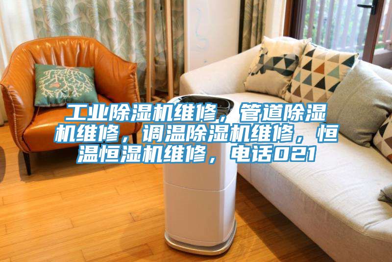 工業(yè)除濕機維修，管道除濕機維修，調溫除濕機維修，恒溫恒濕機維修，電話021