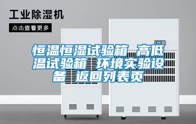 恒溫恒濕試驗(yàn)箱 高低溫試驗(yàn)箱 環(huán)境實(shí)驗(yàn)設(shè)備 返回列表頁