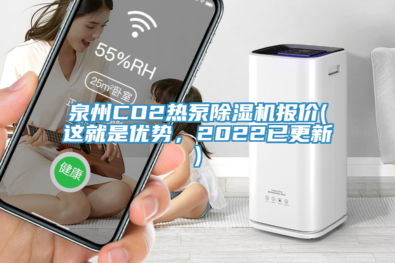 泉州CO2熱泵除濕機(jī)報(bào)價(jià)(這就是優(yōu)勢，2022已更新)