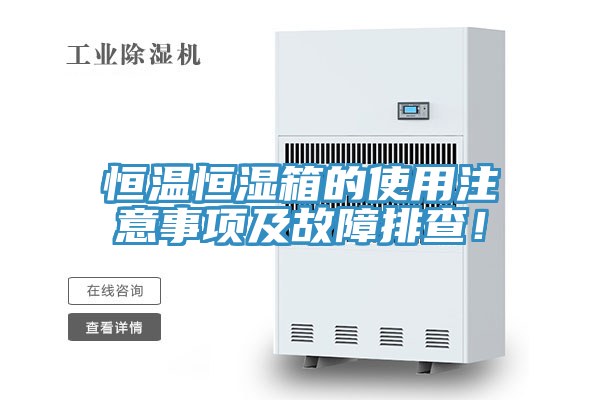 恒溫恒濕箱的使用注意事項及故障排查！