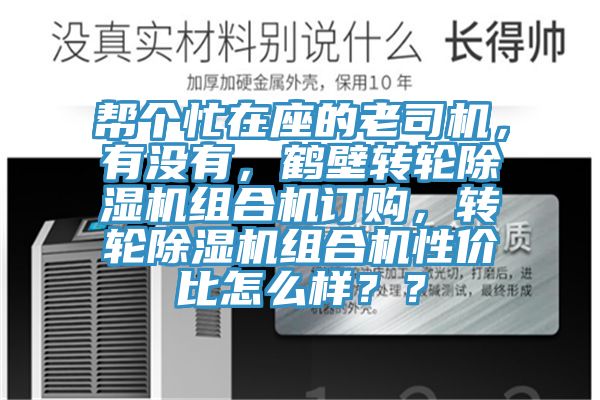 幫個忙在座的老司機(jī)，有沒有，鶴壁轉(zhuǎn)輪除濕機(jī)組合機(jī)訂購，轉(zhuǎn)輪除濕機(jī)組合機(jī)性價比怎么樣？？