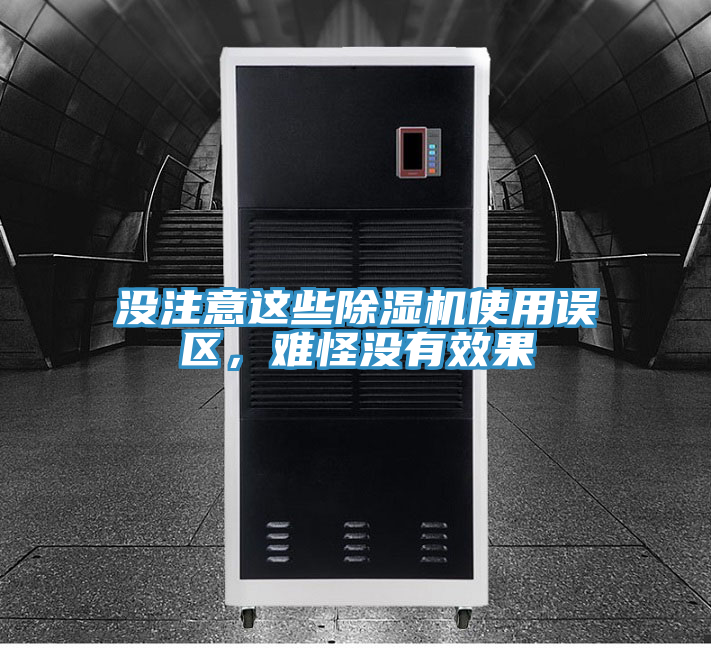 沒注意這些除濕機使用誤區(qū)，難怪沒有效果