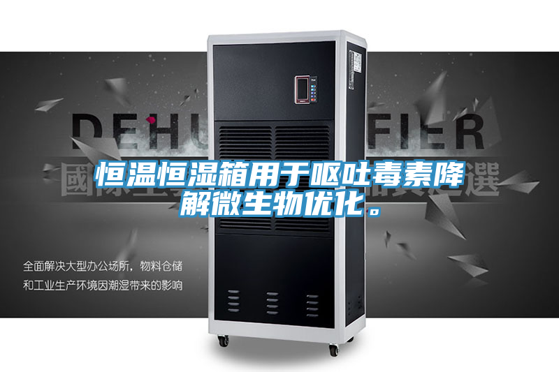 恒溫恒濕箱用于嘔吐毒素降解微生物優化。