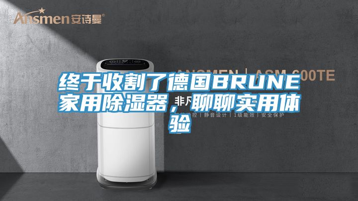 終于收割了德國BRUNE家用除濕器，聊聊實用體驗