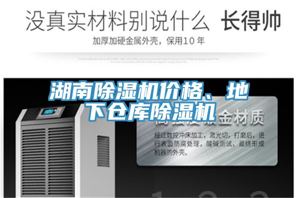 湖南除濕機價格、地下倉庫除濕機