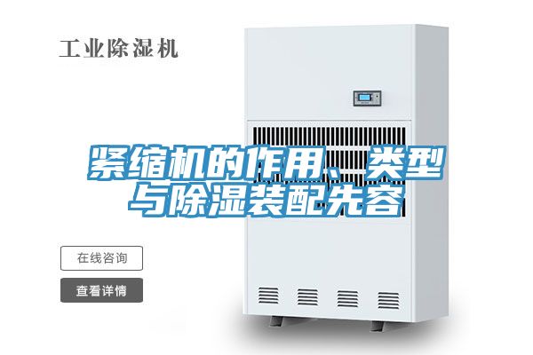 緊縮機的作用、類型與除濕裝配先容