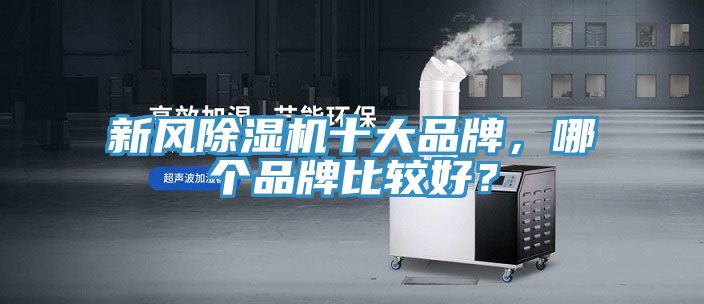 新風除濕機十大品牌，哪個品牌比較好？