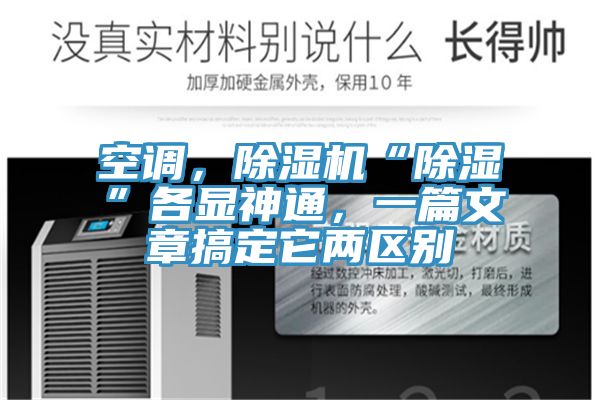 空調(diào)，除濕機“除濕”各顯神通，一篇文章搞定它兩區(qū)別