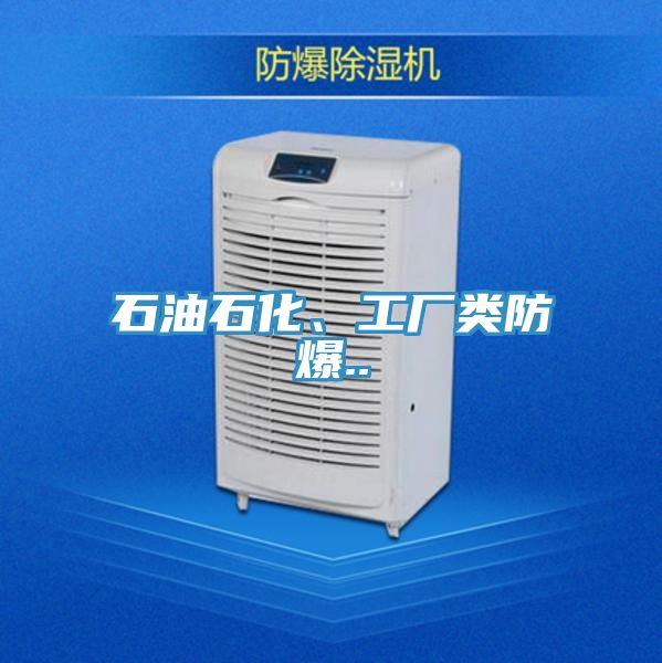 石油石化、工廠類防爆..