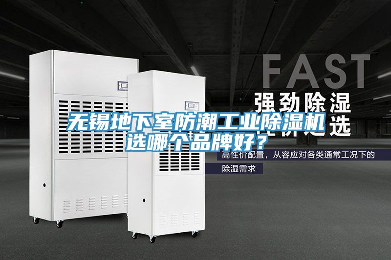 無錫地下室防潮工業(yè)除濕機(jī)選哪個(gè)品牌好？