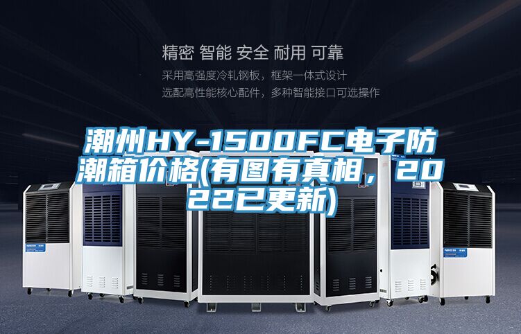 潮州HY-1500FC電子防潮箱價格(有圖有真相，2022已更新)