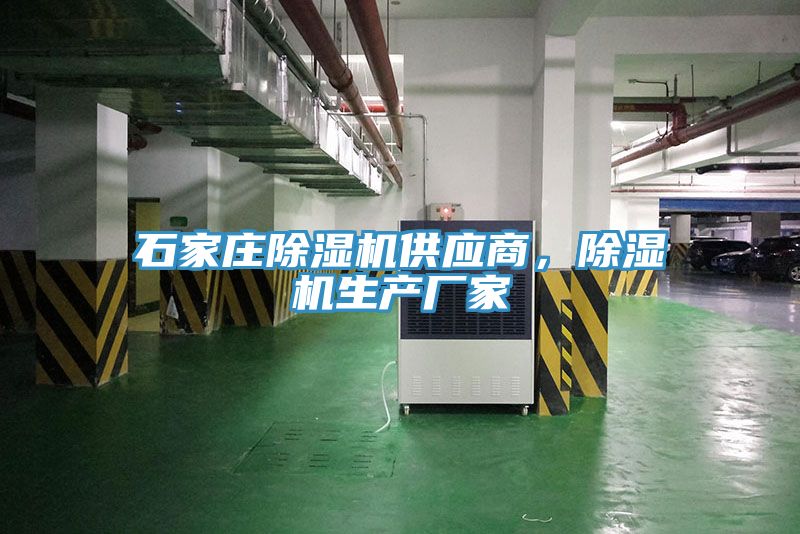 石家莊除濕機供應商，除濕機生產廠家