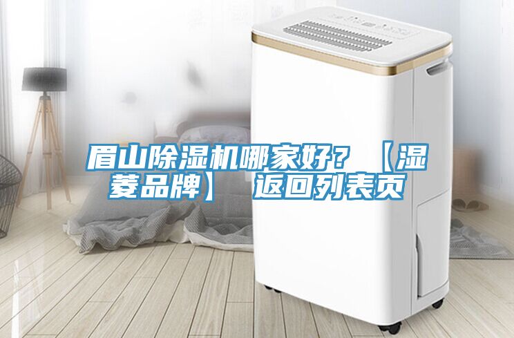 眉山除濕機哪家好？【濕菱品牌】 返回列表頁