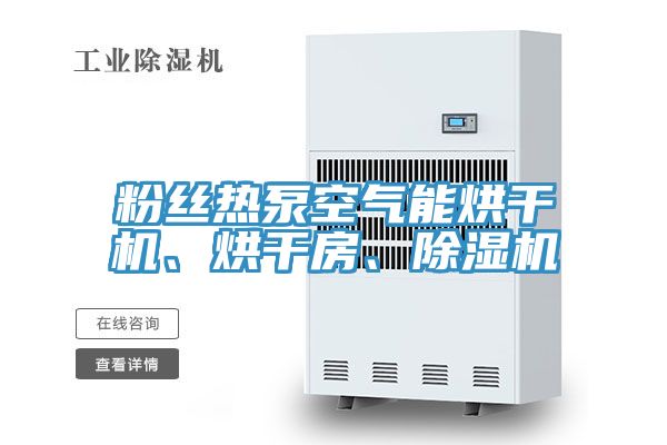 粉絲熱泵空氣能烘干機、烘干房、除濕機