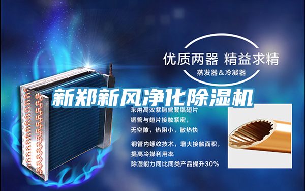 新鄭新風(fēng)凈化除濕機