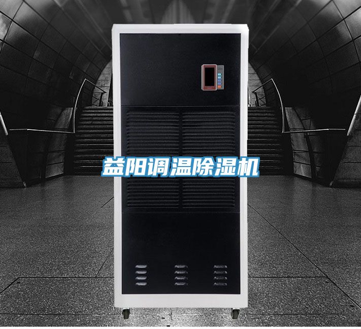 益陽調(diào)溫除濕機(jī)