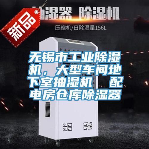 無錫市工業(yè)除濕機(jī)，大型車間地下室抽濕機(jī)  配電房倉(cāng)庫(kù)除濕器