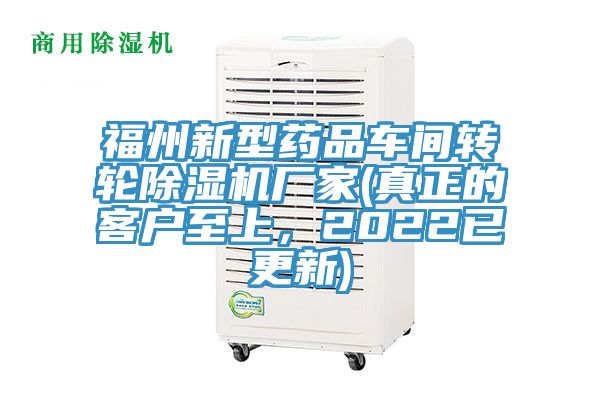 福州新型藥品車間轉(zhuǎn)輪除濕機廠家(真正的客戶至上，2022已更新)