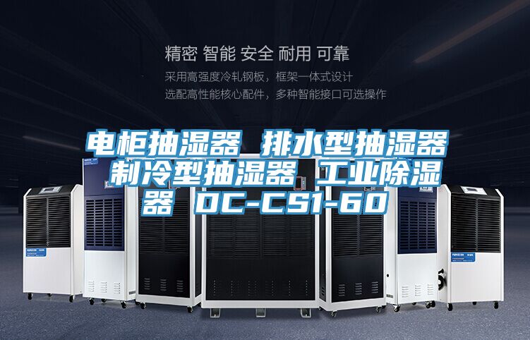 電柜抽濕器 排水型抽濕器 制冷型抽濕器 工業除濕器 DC-CS1-60