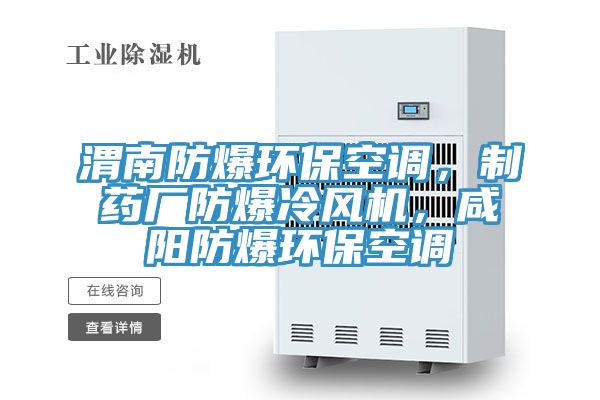 渭南防爆環保空調，制藥廠防爆冷風機，咸陽防爆環?？照{