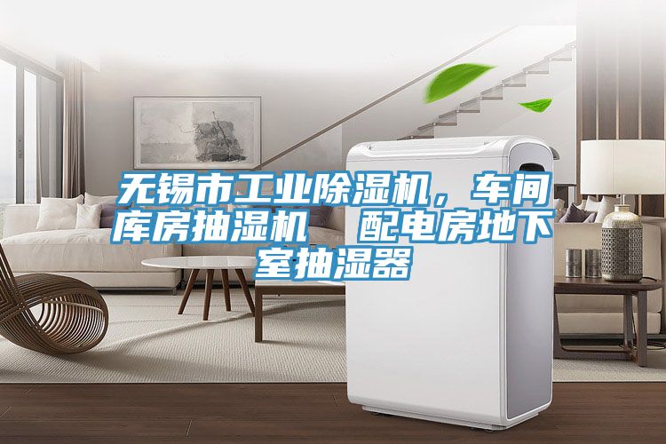 無錫市工業(yè)除濕機(jī)，車間庫(kù)房抽濕機(jī)  配電房地下室抽濕器
