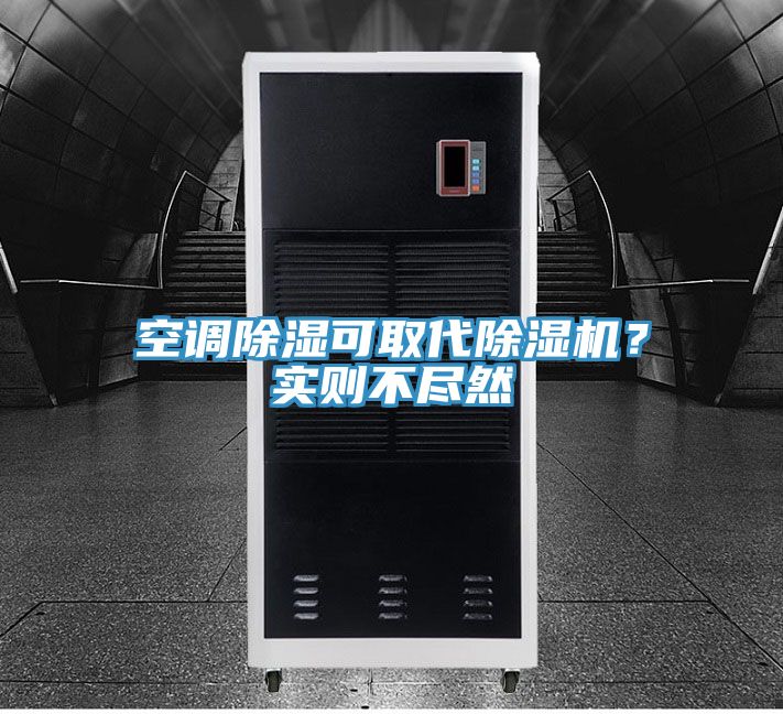 空調除濕可取代除濕機？實則不盡然