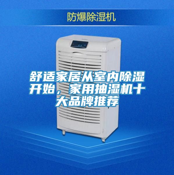 舒適家居從室內(nèi)除濕開始，家用抽濕機十大品牌推薦