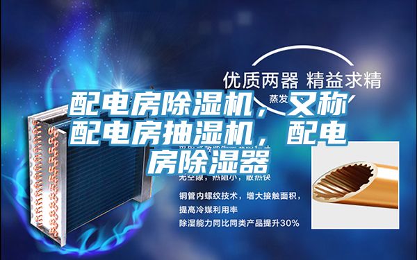 配電房除濕機(jī)，又稱(chēng)配電房抽濕機(jī)，配電房除濕器