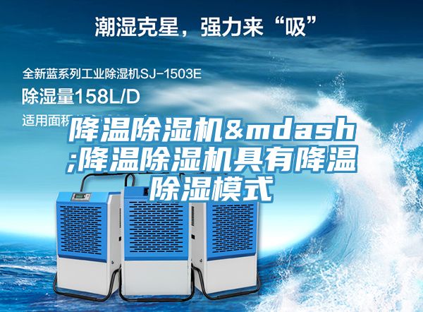 降溫除濕機&mdash;降溫除濕機具有降溫除濕模式