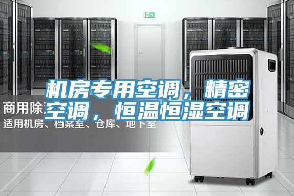 機房專用空調，精密空調，恒溫恒濕空調