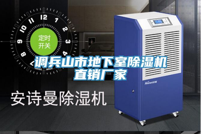 調(diào)兵山市地下室除濕機(jī)直銷(xiāo)廠家