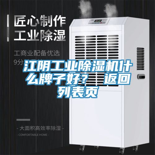 江陰工業除濕機什么牌子好？ 返回列表頁