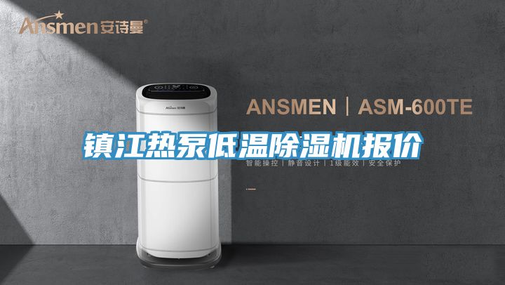 鎮江熱泵低溫除濕機報價