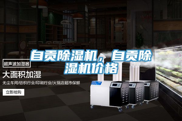 自貢除濕機，自貢除濕機價格