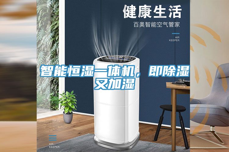 智能恒濕一體機(jī)，即除濕又加濕