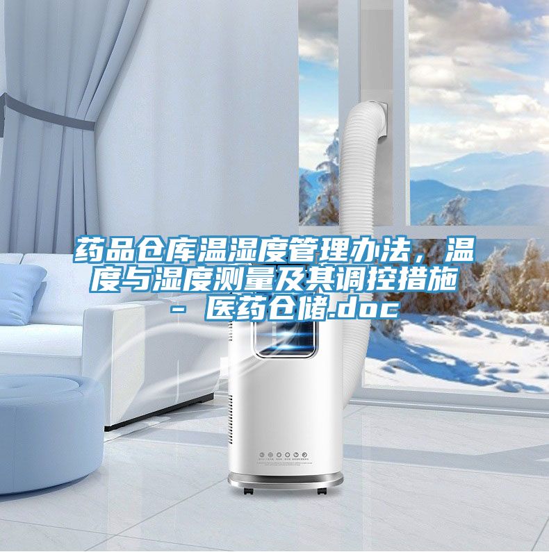 藥品倉庫溫濕度管理辦法，溫度與濕度測量及其調(diào)控措施 - 醫(yī)藥倉儲(chǔ).doc