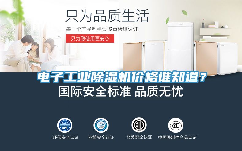 電子工業除濕機價格誰知道？