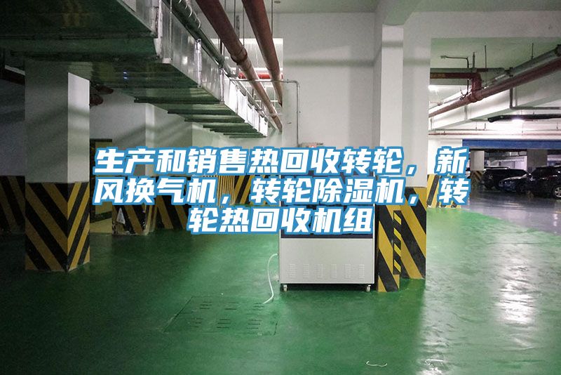 生產(chǎn)和銷售熱回收轉(zhuǎn)輪，新風換氣機，轉(zhuǎn)輪除濕機，轉(zhuǎn)輪熱回收機組