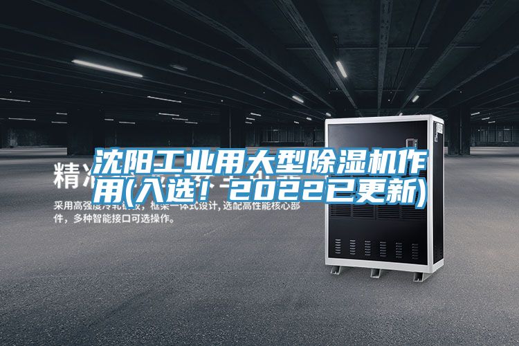 沈陽工業用大型除濕機作用(入選！2022已更新)