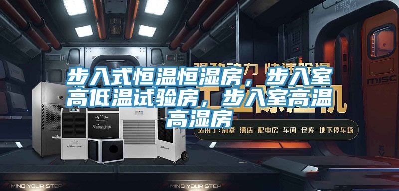 步入式恒溫恒濕房，步入室高低溫試驗房，步入室高溫高濕房