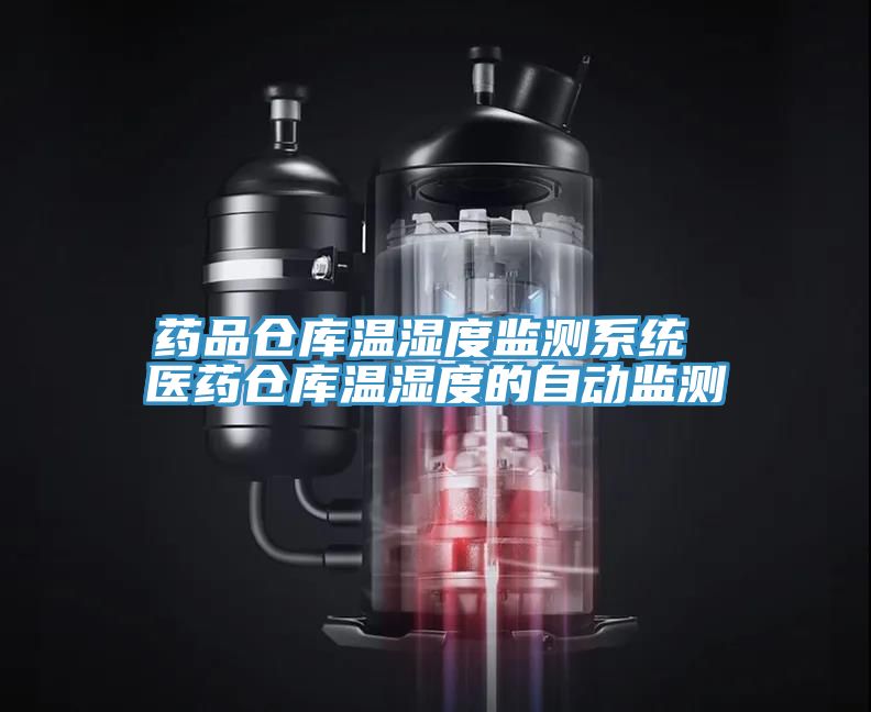 藥品倉庫溫濕度監(jiān)測系統(tǒng) 醫(yī)藥倉庫溫濕度的自動(dòng)監(jiān)測